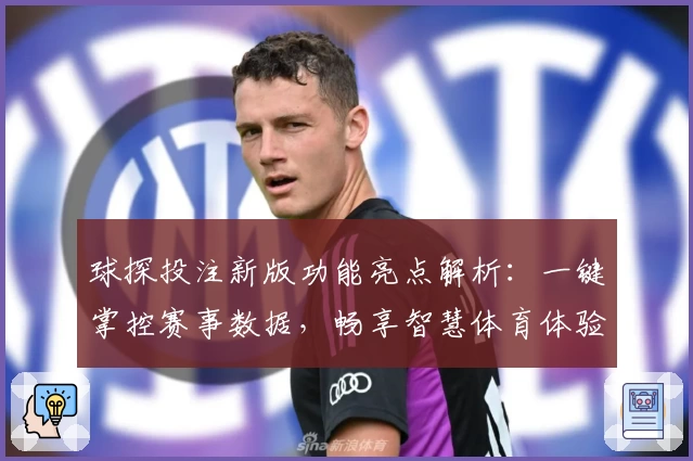 球探投注新版功能亮点解析：一键掌控赛事数据，畅享智慧体育体验