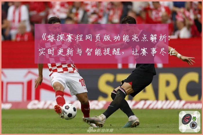 《球探赛程网页版功能亮点解析：实时更新与智能提醒，让赛事尽在掌握》