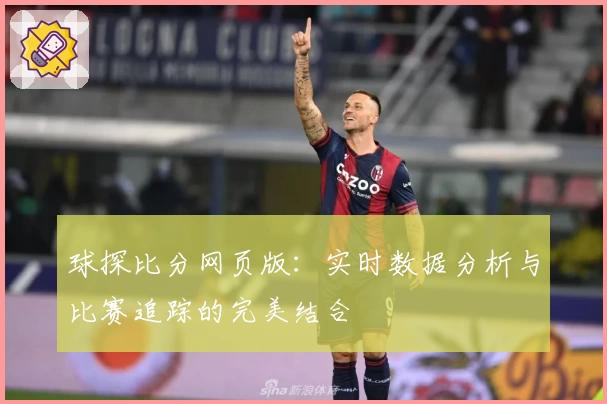 球探比分网页版：实时数据分析与比赛追踪的完美结合