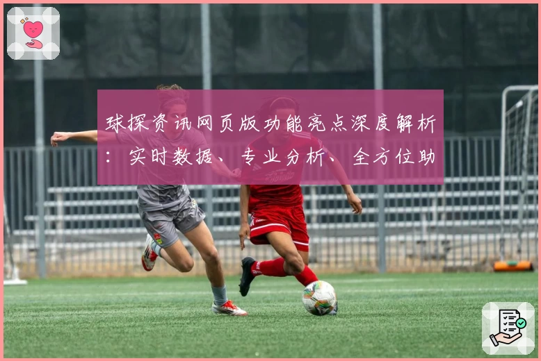 球探资讯网页版功能亮点深度解析：实时数据、专业分析、全方位助力体育爱好者