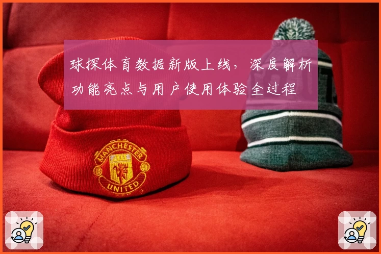 球探体育数据新版上线，深度解析功能亮点与用户使用体验全过程
