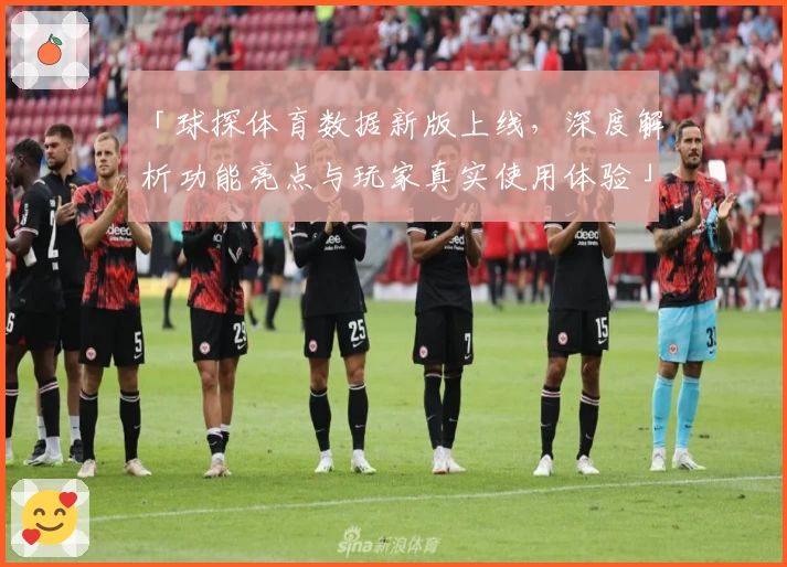 「球探体育数据新版上线，深度解析功能亮点与玩家真实使用体验」
