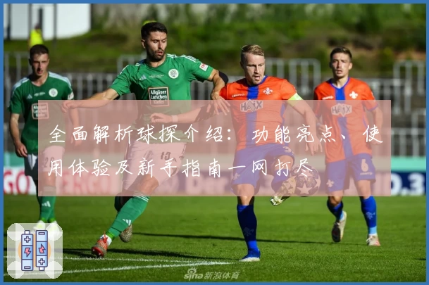 全面解析球探介绍：功能亮点、使用体验及新手指南一网打尽