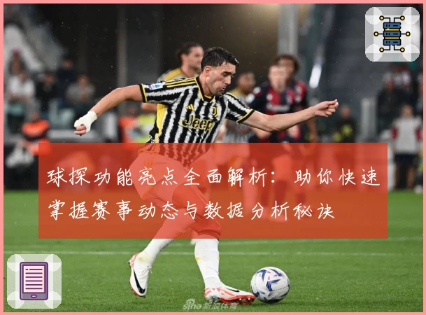 球探功能亮点全面解析：助你快速掌握赛事动态与数据分析秘诀