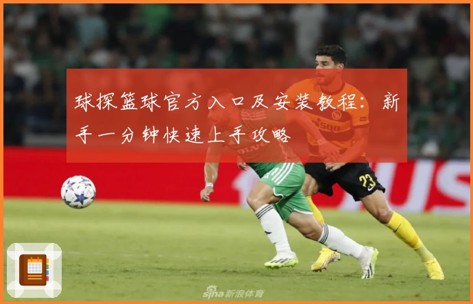 球探篮球官方入口及安装教程：新手一分钟快速上手攻略