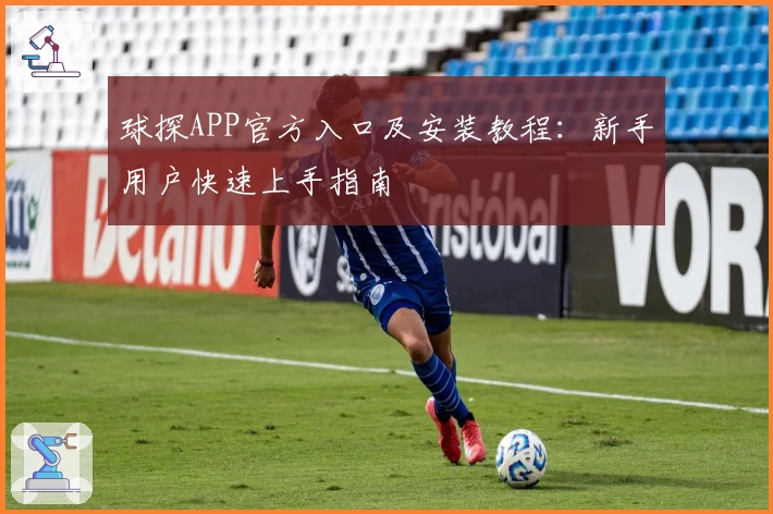 球探APP官方入口及安装教程：新手用户快速上手指南