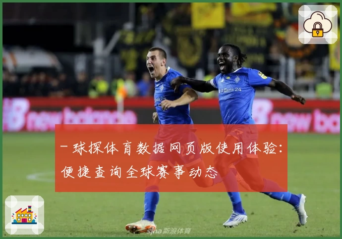 - 球探体育数据网页版使用体验：便捷查询全球赛事动态