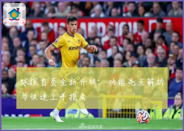 球探首页全新升级：功能亮点解析与快速上手指南